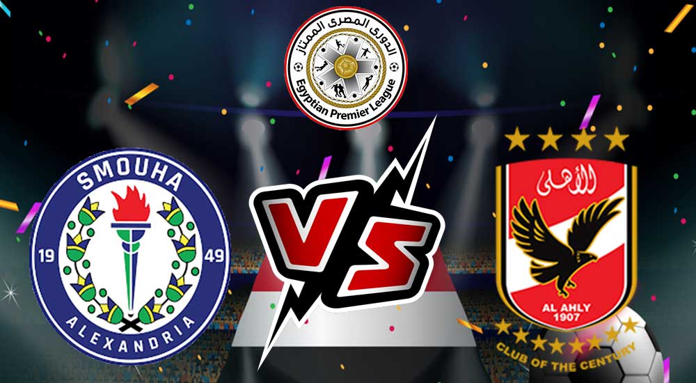 مشاهدة مباراة  سموحة و الأهلي بث مباشر 27-01-2022  Smouha vs Al ahly