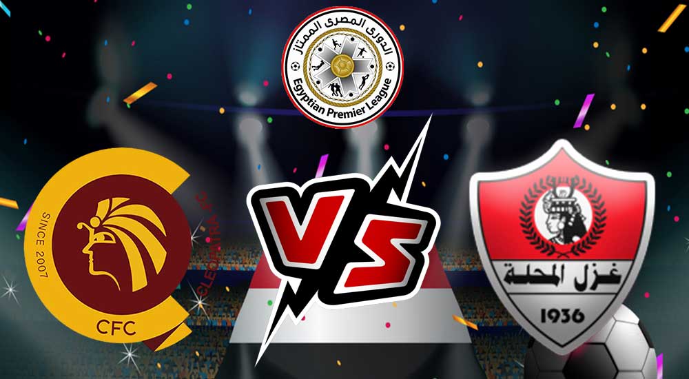 مشاهدة مباراة غزل المحلة و سيراميكا كليوباترا بث مباشر 01-02-2022 Ceramica vs Ghazl El Mahalla