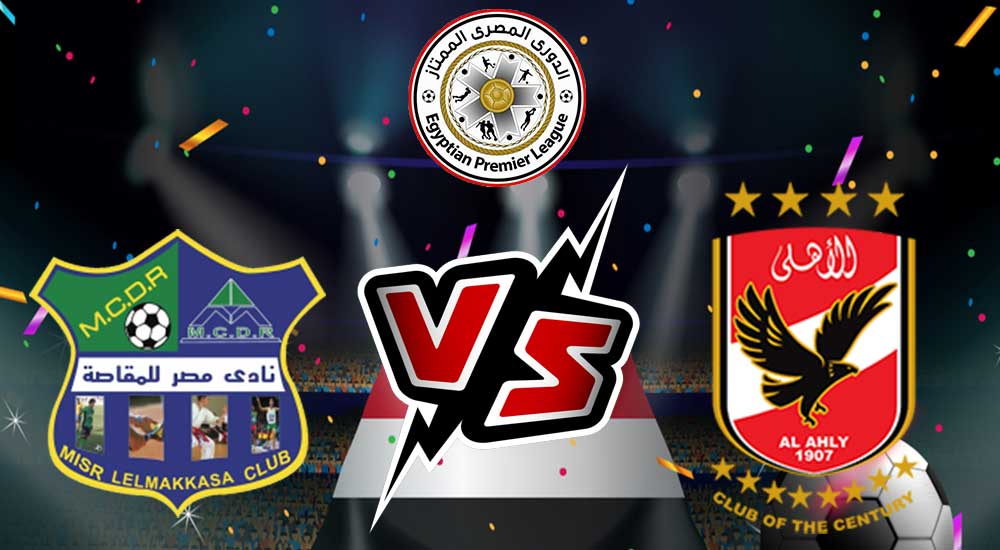 مشاهدة مباراة الأهلي و مصر المقاصة بث مباشر 22-02-2022 Al Ahly vs Misr Lel Makasa