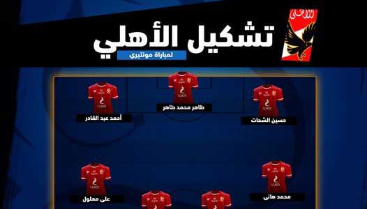 تشكيل الأهلي لمواجهة مونتيري في كأس العالم للأندية