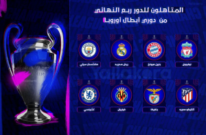 تعرف على المتأهلين لربع نهائي دوري أبطال أوروبا مع موعد القرعة والقنوات الناقلة