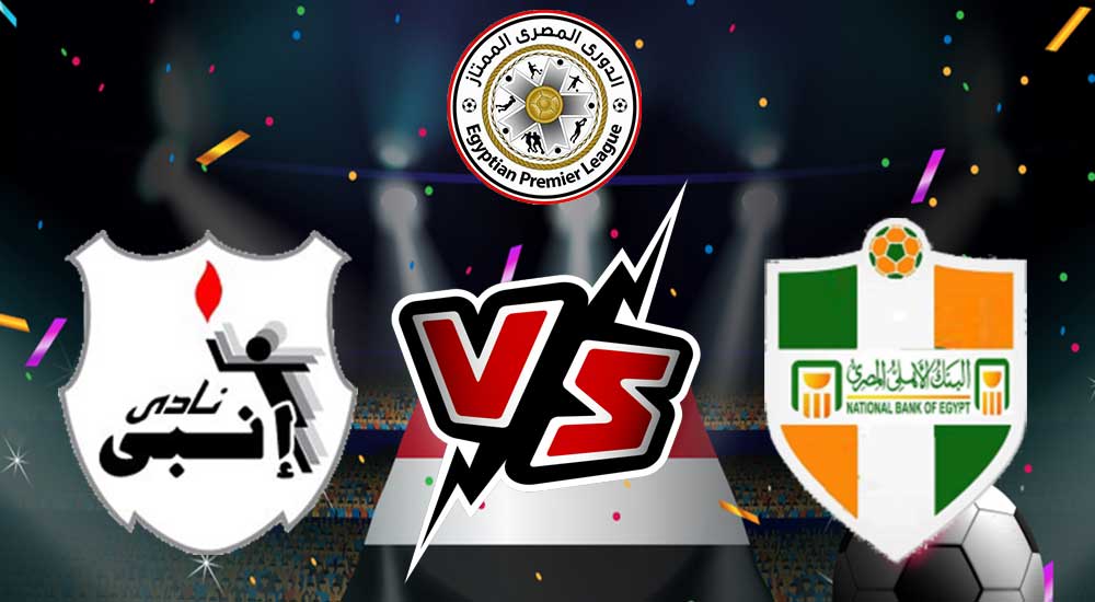مشاهدة مباراة إنبي و البنك الأهلي بث مباشر 29-04-2022 ENPPI vs National Bank of Egypt