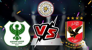 مشاهدة مباراة الأهلي و المصري البورسعيدي بث مباشر 09-04-2022 Al Masry vs Al Ahly