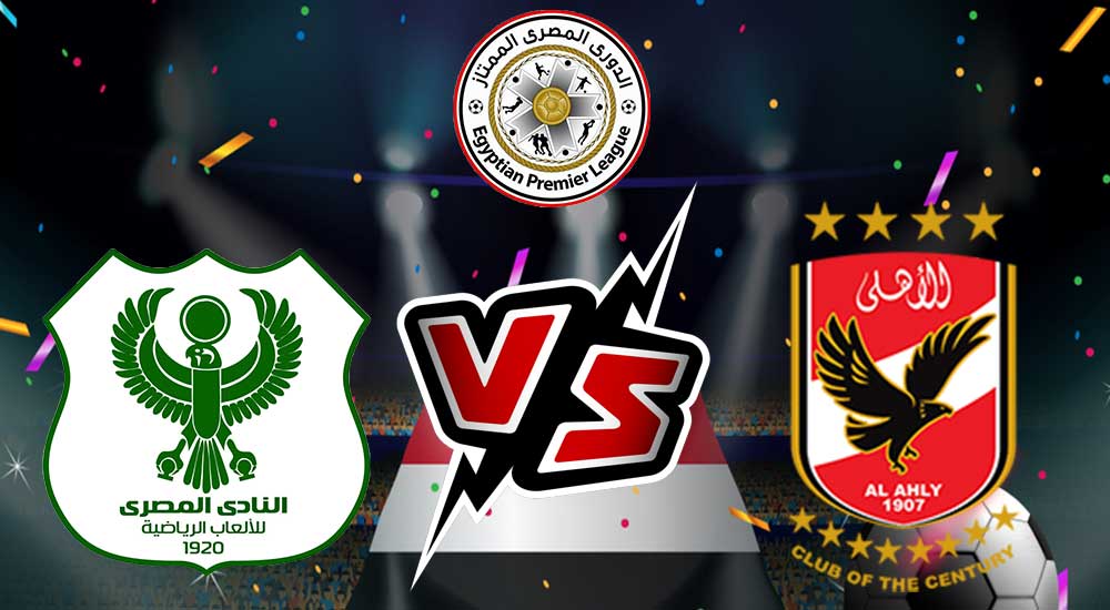 مشاهدة مباراة الأهلي و المصري البورسعيدي بث مباشر 09-04-2022 Al Masry vs Al Ahly
