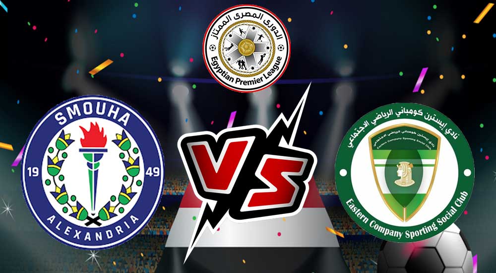 مشاهدة مباراة سموحة و إيسترن كومباني بث مباشر 21-05-2022 El Sharqia Dokhan vs Smouha