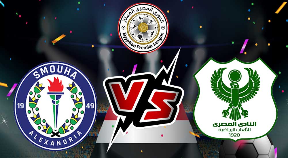 مشاهدة مباراة سموحة و المصري البورسعيدي بث مباشر 16-05-2022 Smouha vs Al Masry