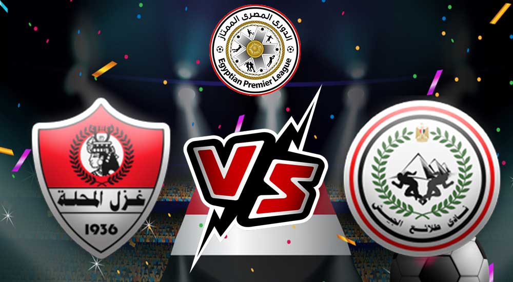 مشاهدة مباراة غزل المحلة و طلائع الجيش بث مباشر 14/12/2022 Ghazl El Mehalla vs El Geish
