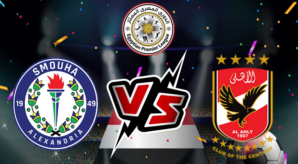 مشاهدة مباراة الأهلي و سموحة بث مباشر 29-06-2022 Smouha vs Al Ahly