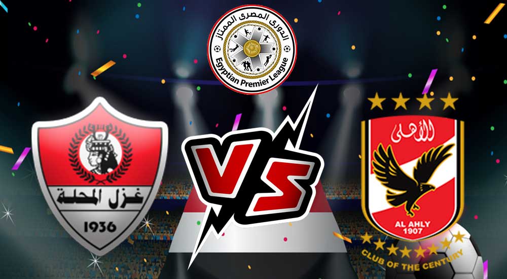 مشاهدة مباراة الأهلي و غزل المحلة بث مباشر 22-06-2022 Al Ahly vs Ghazl El Mehalla