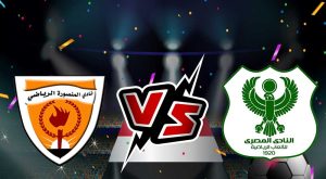 مشاهدة مباراة المصري البورسعيدي و المنصورة بث مباشر 12-06-2022 كأس مصر
