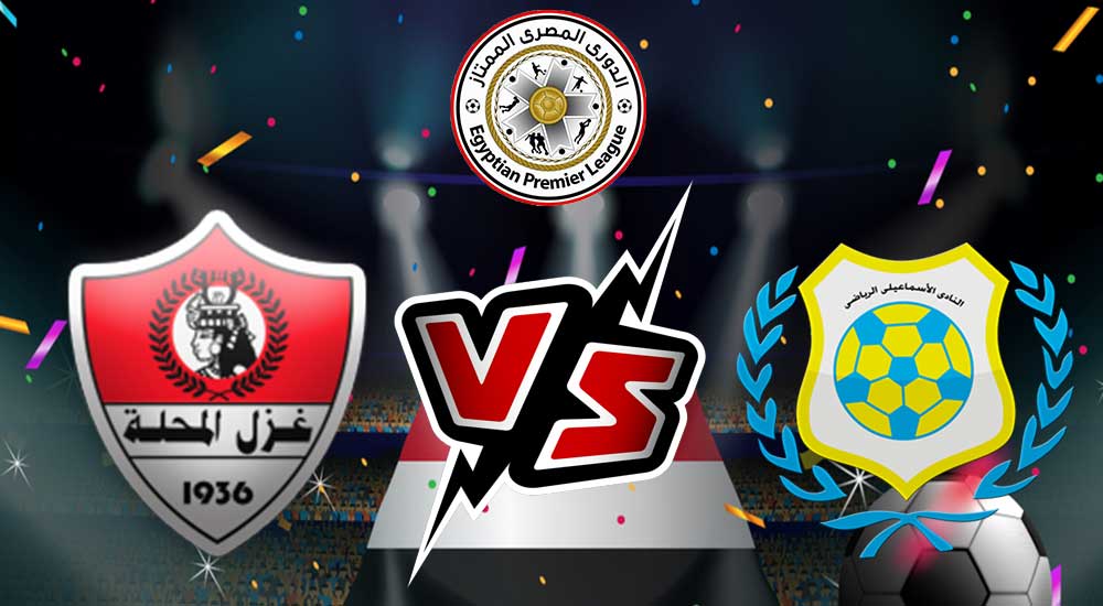 مشاهدة مباراة الإسماعيلي و غزل المحلة بث مباشر 03-07-2022 كأس الرابطة المصرية