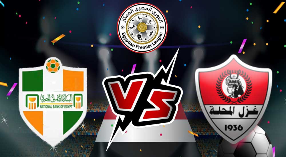 مشاهدة مباراة البنك الأهلي و غزل المحلة بث مباشر 12-07-2022 National Bank of Egypt vs Ghazl El Mehalla