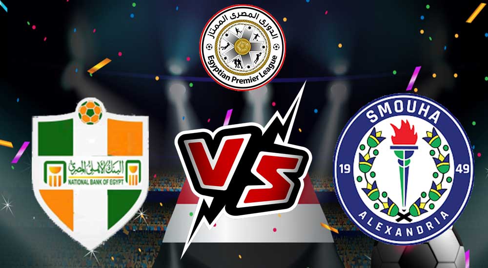 مشاهدة مباراة سموحة و البنك الأهلي بث مباشر 17-07-2022 Smouha vs National Bank of Egypt