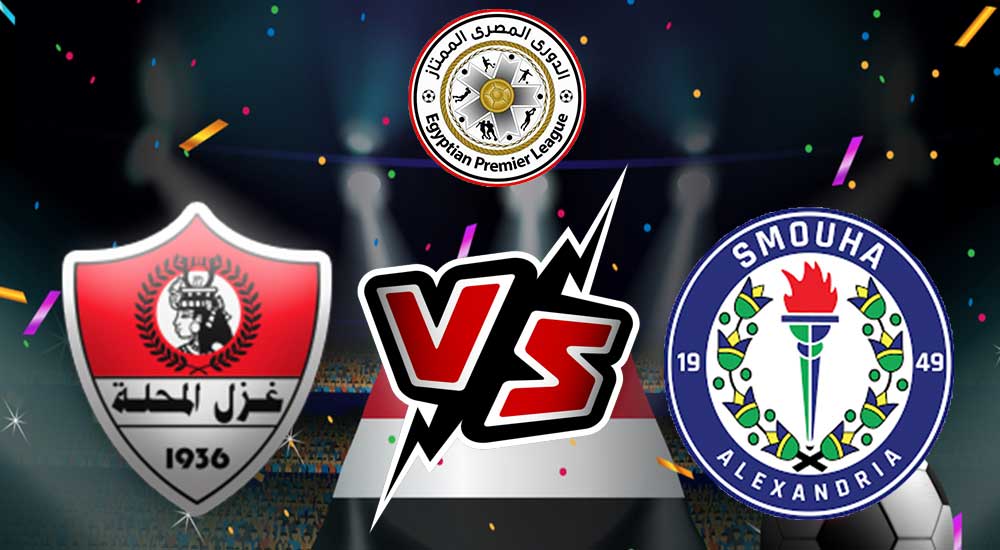 مشاهدة مباراة سموحة و غزل المحلة بث مباشر 30/12/2022 Smouha vs Ghazl El Mehalla