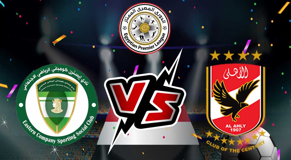 مشاهدة مباراة الأهلي و إيسترن كومباني بث مباشر 17/08/2022 Eastern Company vs Al Ahly