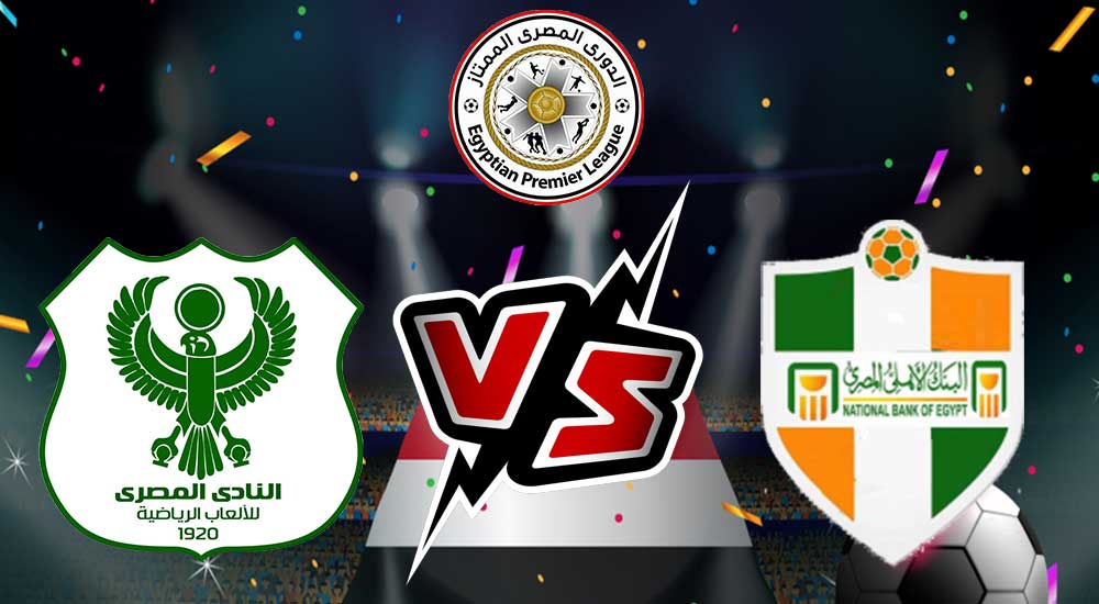 مشاهدة مباراة البنك الأهلي و المصري البورسعيدي بث مباشر 23/08/2022 National Bank of Egypt vs Al Masry