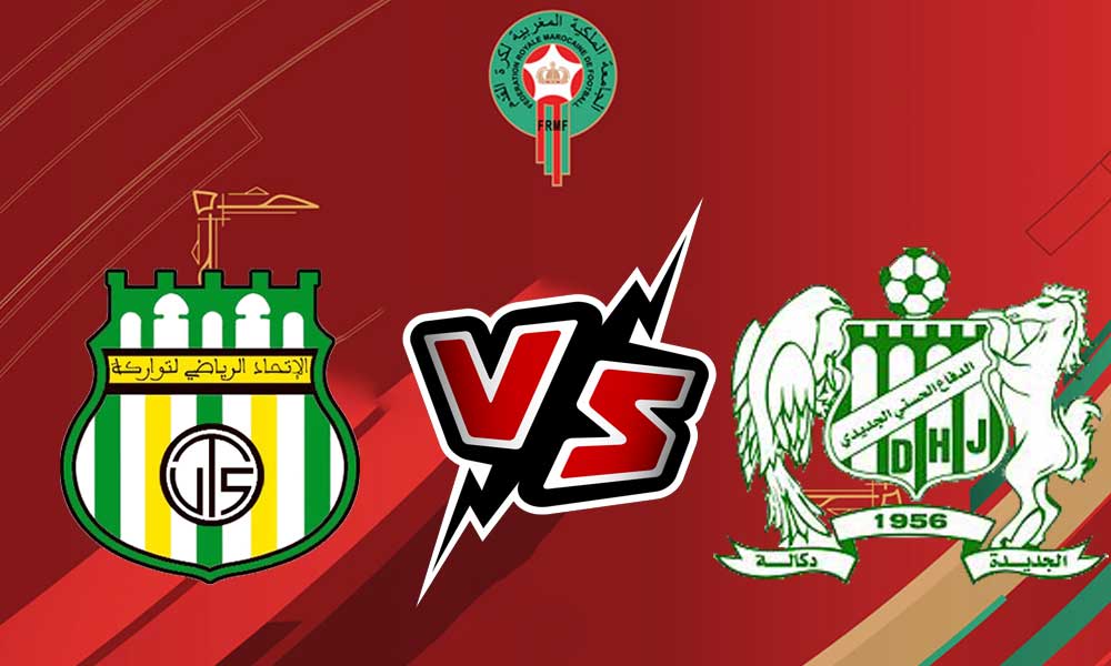 مشاهدة مباراة الدفاع الحسني الجديدي و الإتحاد الرياضي التوركي بث مباشر 02/09/2022 Difaâ El Jadida vs UTS Rabat