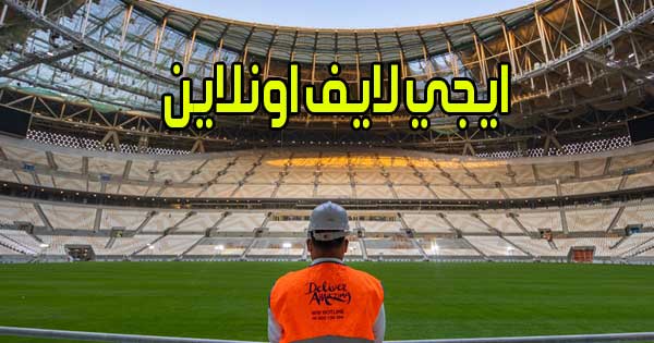 ايجي لايف اونلاين بث مباشر مباريات اليوم اون لاين بدون انقطاع EgyLive Online