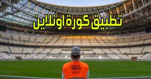 تطبيق كورة اونلاين بث مباشر مباريات اليوم اون لاين بدون انقطاع Kora Online apk