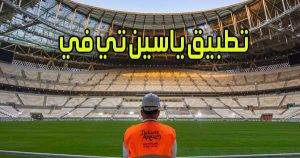 تطبيق ياسين تي في بث مباشر مباريات اليوم اون لاين بدون انقطاع Yacine TV apk