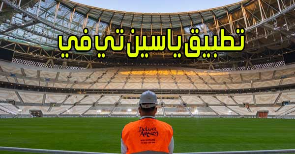 تطبيق ياسين تي في بث مباشر مباريات اليوم اون لاين بدون انقطاع Yacine TV apk