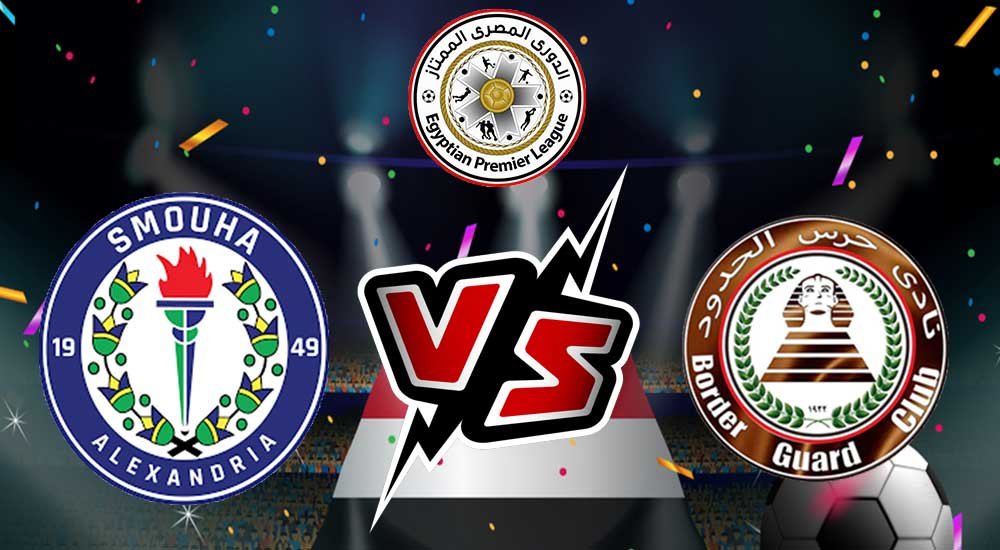 مشاهدة مباراة سموحة و حرس الحدود بث مباشر 01/11/2022 Haras El Hodood vs Smouha
