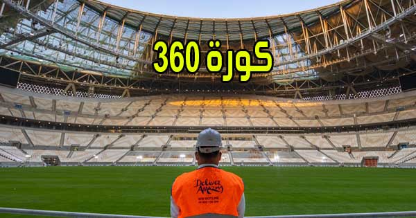 كورة 360 بث مباشر مباريات اليوم اون لاين بدون انقطاع kora360