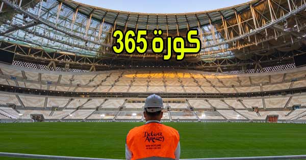كورة 365 بث مباشر مباريات اليوم اون لاين بدون انقطاع kooora365