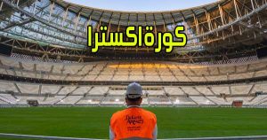 كورة اكسترا بث مباشر مباريات اليوم اون لاين بدون انقطاع Kora Extra