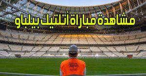 مشاهدة مباراة أتلتيك بيلباو اليوم بث مباشر Athletic Bilbao Live