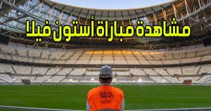 مشاهدة مباراة أستون فيلا اليوم بث مباشر Aston Villa Live