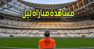 مشاهدة مباراة ليل اليوم بث مباشر Lille Live