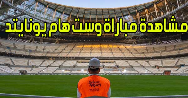 مشاهدة مباراة وست هام يونايتد اليوم بث مباشر West Ham United Live