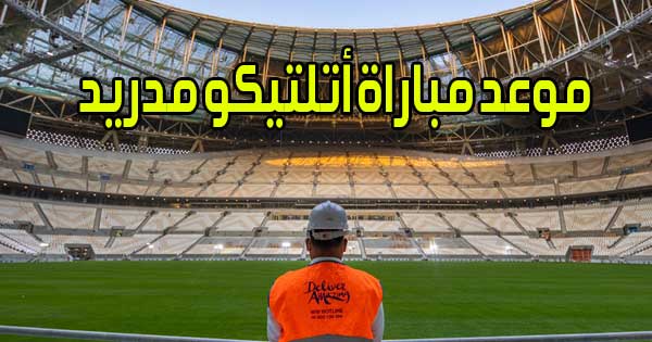 موعد مباراة أتلتيكو مدريد و القنوات الناقلة Atlético de Madrid match