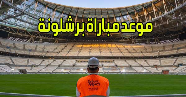 موعد مباراة برشلونة و القنوات الناقلة Barcelona match