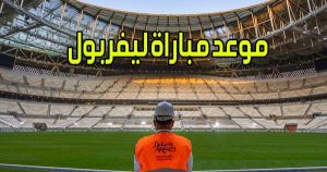 موعد مباراة ليفربول و القنوات الناقلة Liverpool match