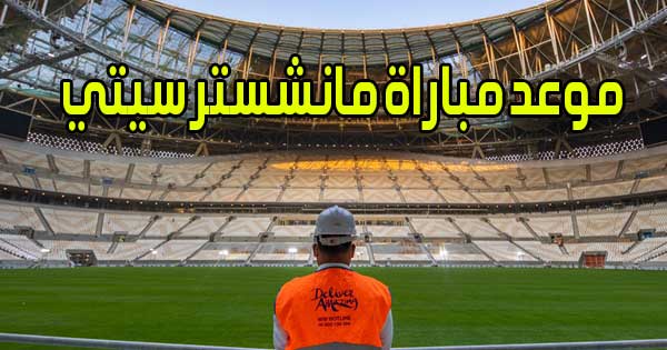 موعد مباراة مانشستر سيتي و القنوات الناقلة Manchester City match