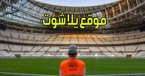موقع يلا شوت بث مباشر مباريات اليوم اون لاين بدون انقطاع Yalla Shoot com