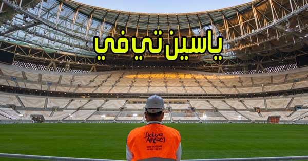 ياسين تي في بث مباشر مباريات اليوم اون لاين بدون انقطاع Yacine TV