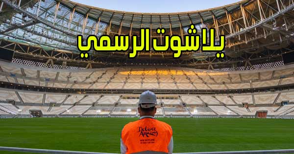 يلا شوت الرسمي أهم مواقع البث المباشر في الوطن العربي Yalla Shoot US
