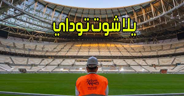 يلا شوت توداي بث مباشر مباريات اليوم اون لاين بدون انقطاع Yalla Shoot Today