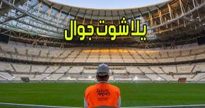 يلا شوت جوال بث مباشر مباريات اليوم اون لاين بدون انقطاع Yalla Shoot Jawal