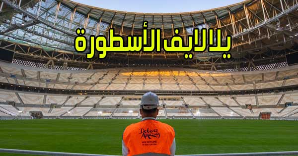 يلا لايف الأسطورة بث مباشر مباريات اليوم اون لاين بدون انقطاع YallaLive HD7