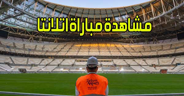 مشاهدة مباراة اتلانتا اليوم بث مباشر Atalanta Live