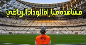 مشاهدة مباراة الوداد الرياضي اليوم بث مباشر Wydad live