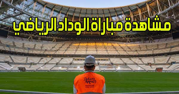 مشاهدة مباراة الوداد الرياضي اليوم بث مباشر Wydad live