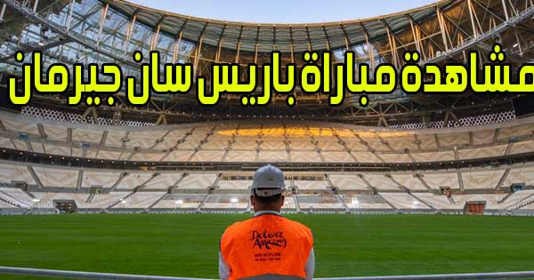 مشاهدة مباراة باريس سان جيرمان اليوم بث مباشر Paris Saint-Germain match