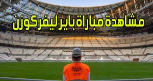 مشاهدة مباراة باير ليفركوزن اليوم بث مباشر Bayer Leverkusen Live