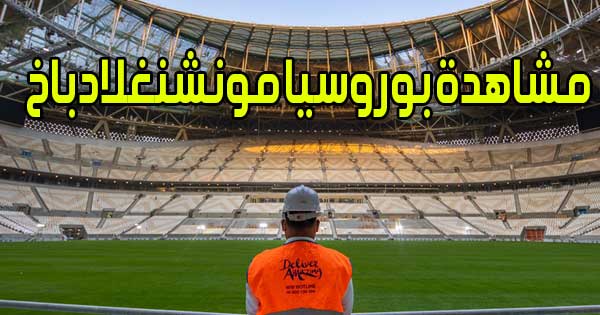 مشاهدة مباراة بوروسيا مونشنغلادباخ اليوم بث مباشر Borussia Mönchengladbach Live