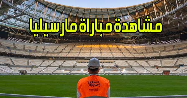 مشاهدة مباراة مارسيليا اليوم بث مباشر Marseille Live
